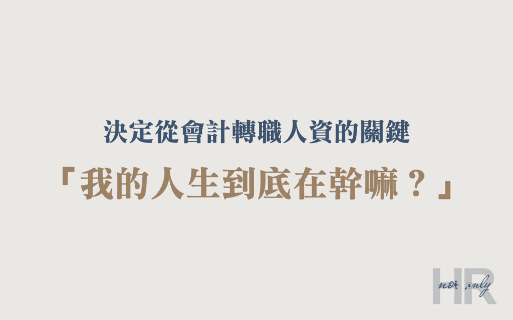 會計轉職人資的關鍵
