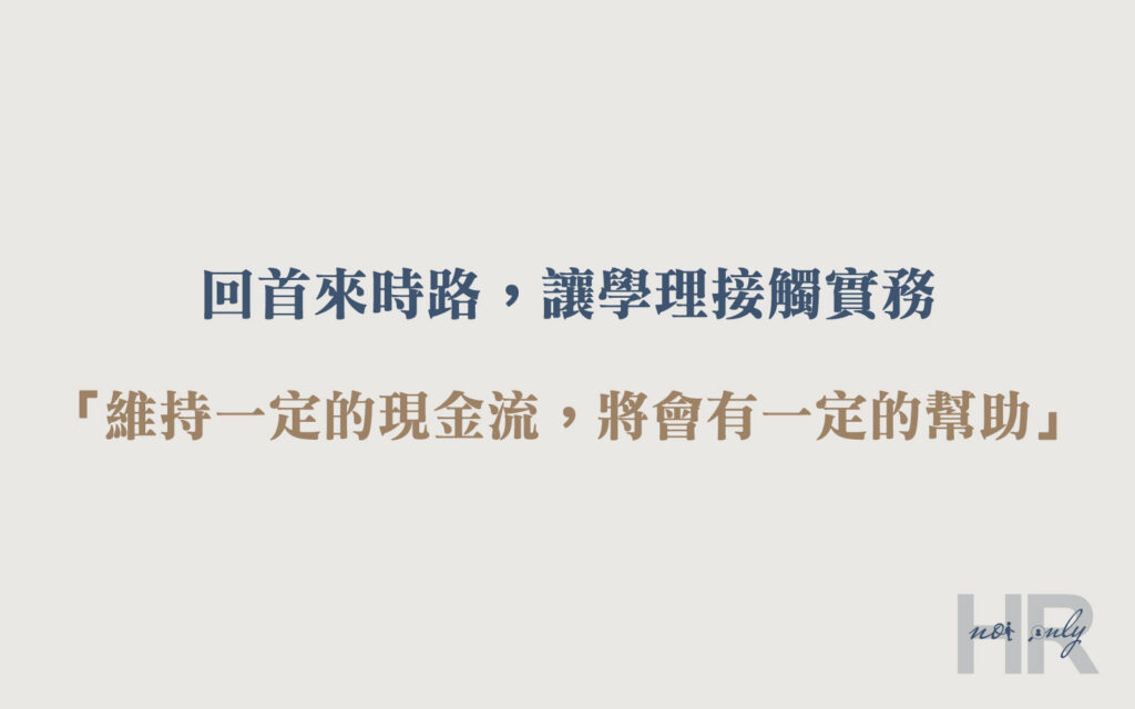 會計轉職人資-維持金流的重要性