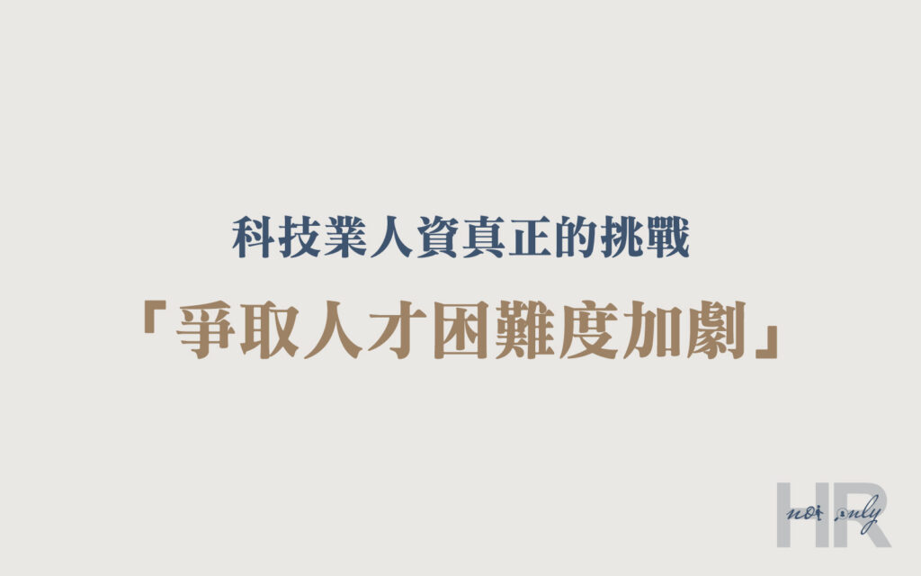 會計轉職人資-科技業人資的挑戰