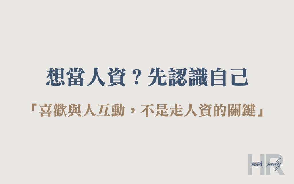 會計轉職人資-先認識自己
