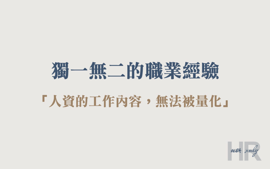 會計轉職人資-人資的工作內容無法被量化