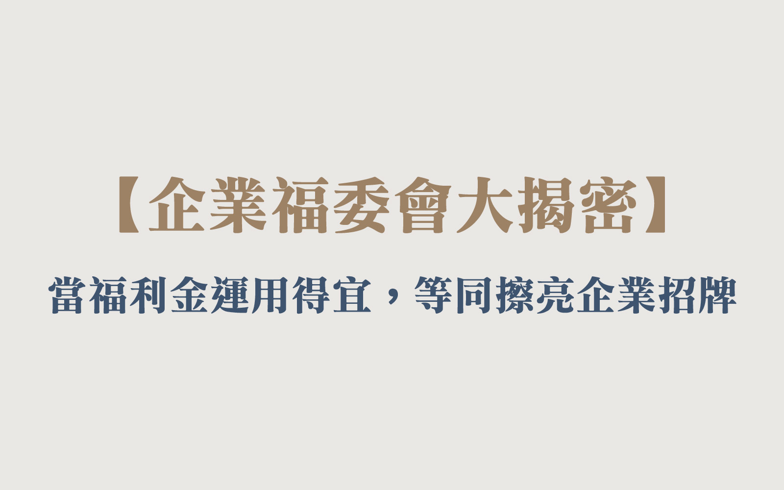 企業福委會大揭密