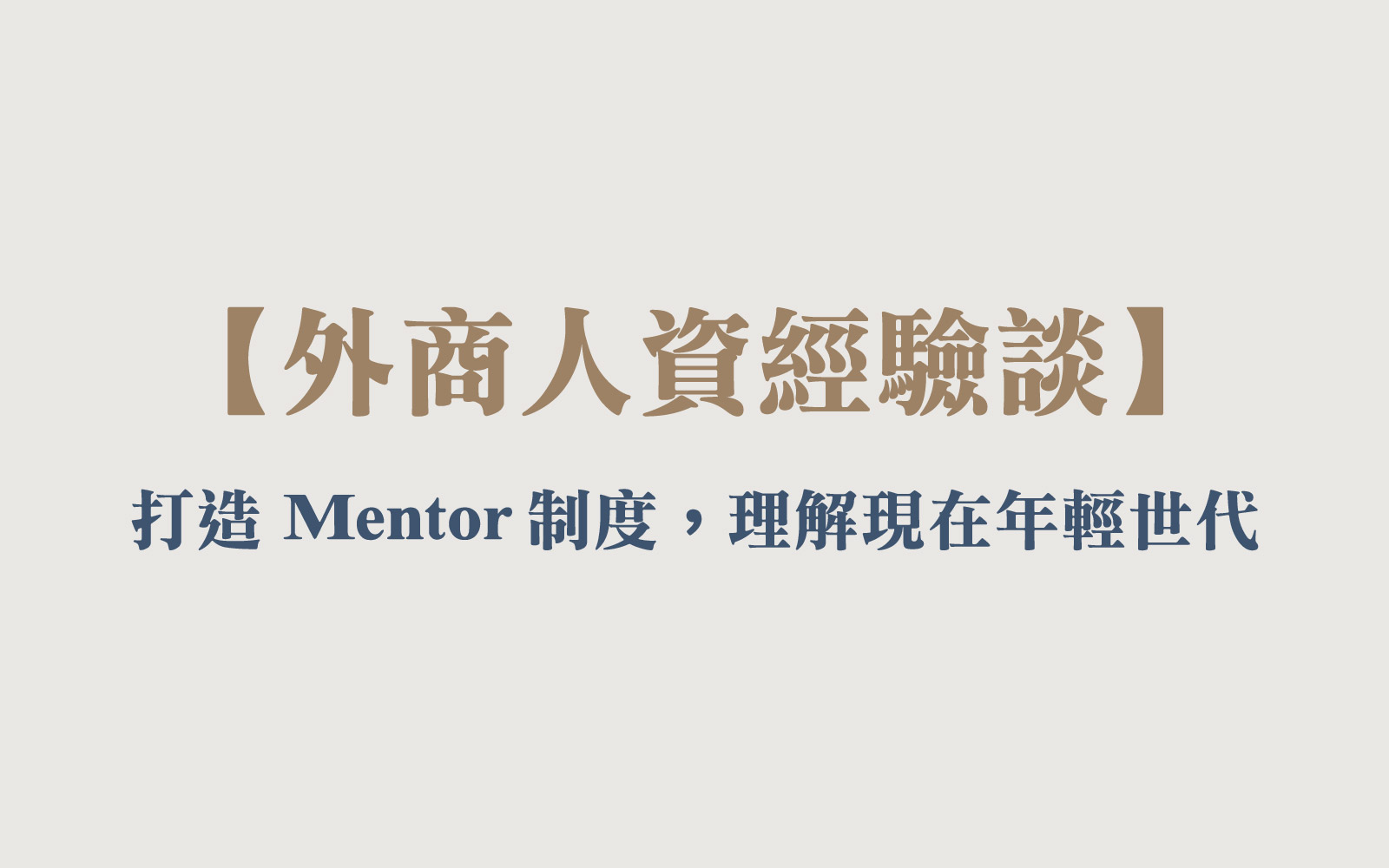 打造mentor制度_外商人資經驗談