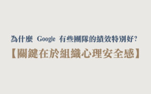 2023國際大師論壇演講心得_組織心裡安全感