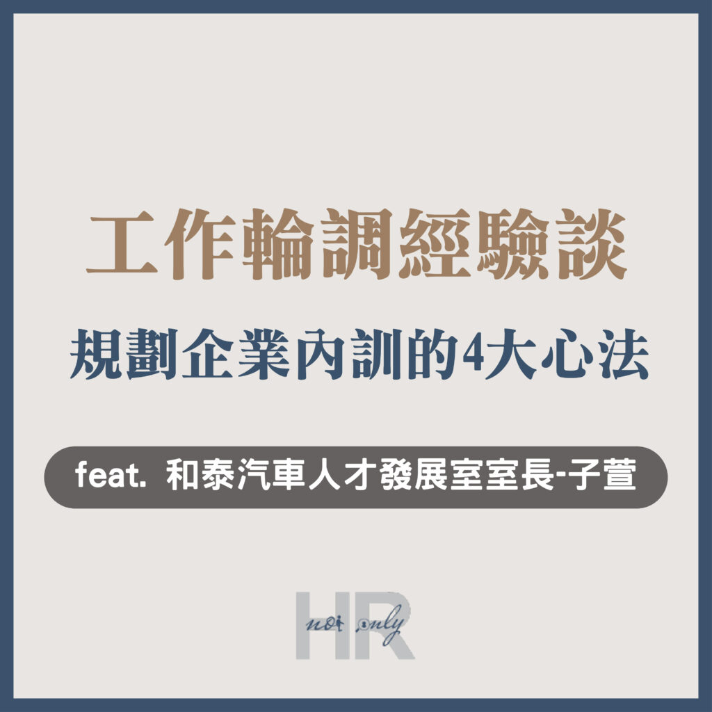 【人資職涯】工作輪調經驗談！累積人資經歷，如何成功晉升管理職？分享規劃企業內訓的4大心法｜和泰汽車人才發展室室長 子萱