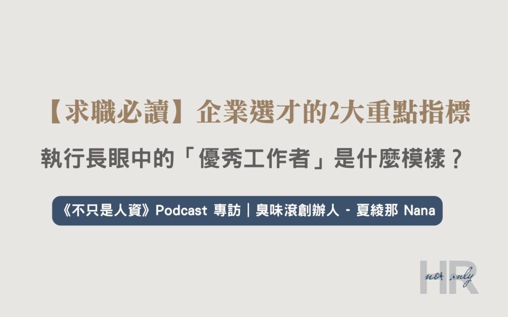 【求職必讀】企業選才的2大重點指標！執行長眼中的「優秀工作者」是什麼模樣？