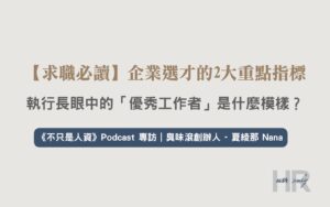 【求職必讀】企業選才的2大重點指標！執行長眼中的「優秀工作者」是什麼模樣？