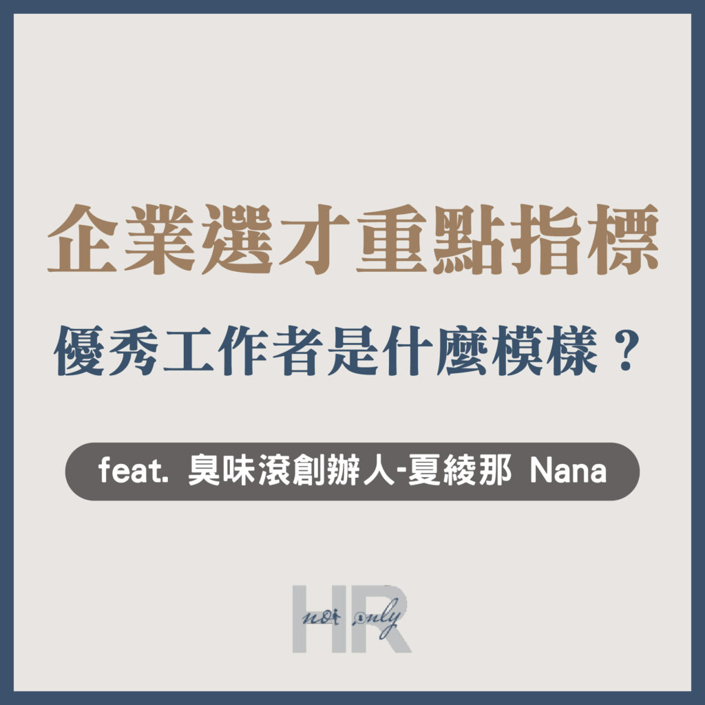 【求職必讀】企業選才的2大重點指標！執行長眼中的「優秀工作者」是什麼模樣？