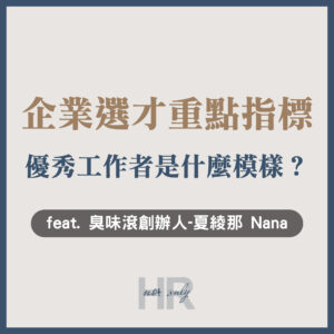 【求職必讀】企業選才的2大重點指標！執行長眼中的「優秀工作者」是什麼模樣？