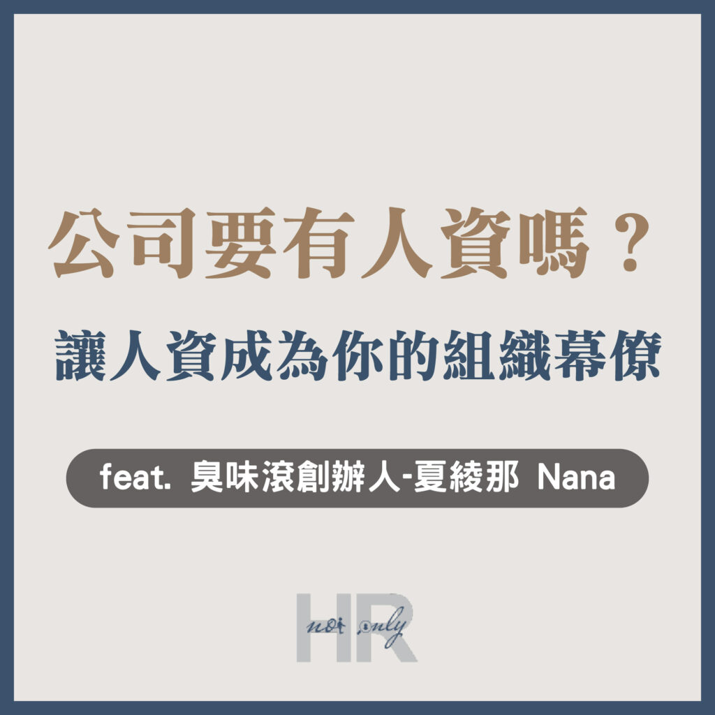 【組織管理】一間公司要有人資(HR)嗎？