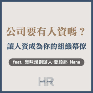 【組織管理】一間公司要有人資(HR)嗎？