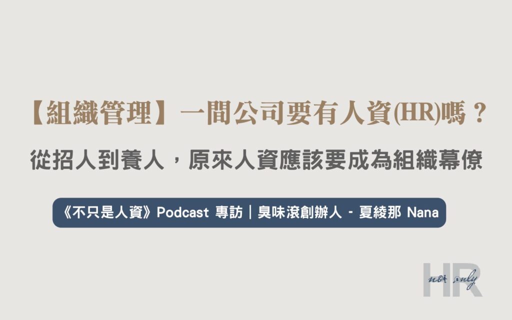 【組織管理】一間公司要有人資(HR)嗎？