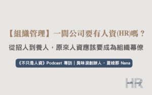【組織管理】一間公司要有人資(HR)嗎？