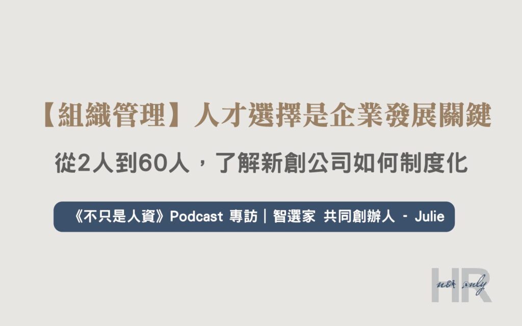 【組織管理】「人才選擇」是企業發展關鍵！新創公司如何制度化？從2人到60人，打造品牌與團隊雙向成長