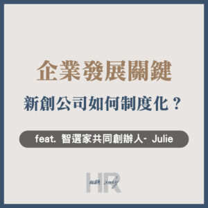 【組織管理】「人才選擇」是企業發展關鍵！新創公司如何制度化？從2人到60人，打造品牌與團隊雙向成長