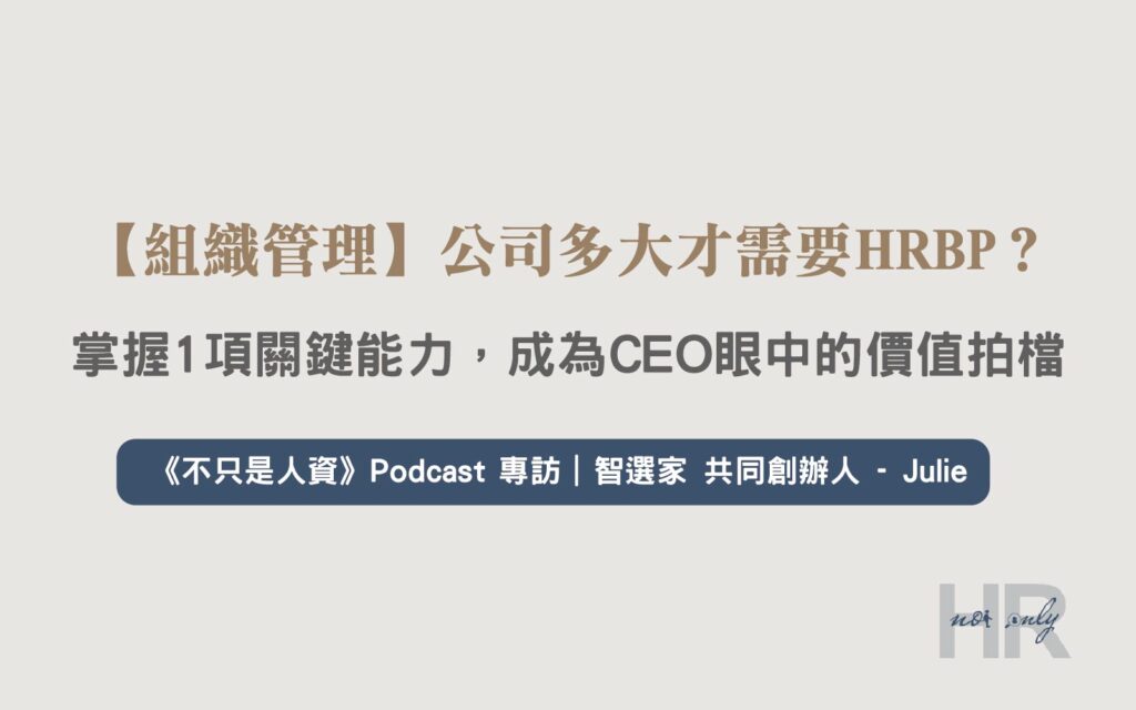 【組織管理】公司多大才需要 HRBP ？ HR 掌握1項關鍵能力，晉升策略參與者，成為CEO眼中的價值拍檔