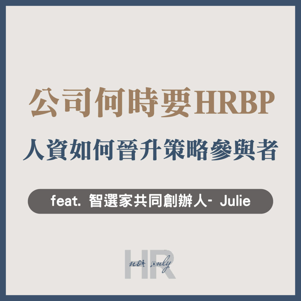 【組織管理】公司多大才需要 HRBP ？ HR 掌握1項關鍵能力，晉升策略參與者，成為CEO眼中的價值拍檔