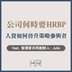 【組織管理】公司多大才需要 HRBP ？ HR 掌握1項關鍵能力，晉升策略參與者，成為CEO眼中的價值拍檔