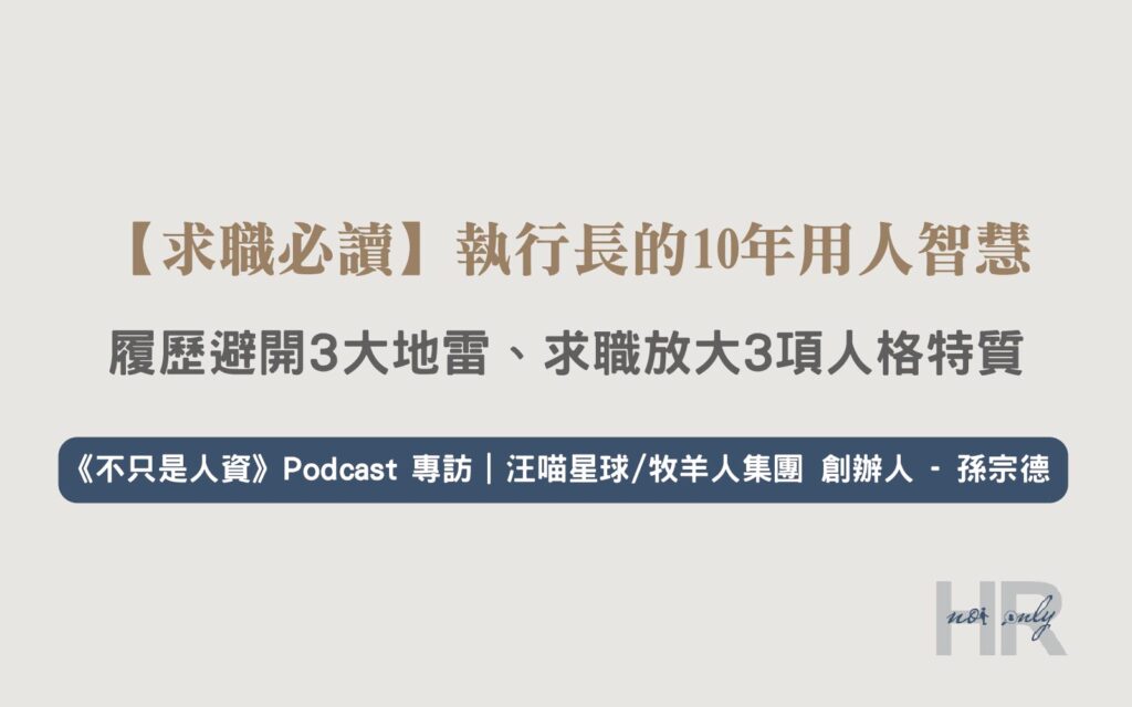 【求職必讀】執行長的10年用人智慧：履歷避開3大地雷、求職放大3項人格特質