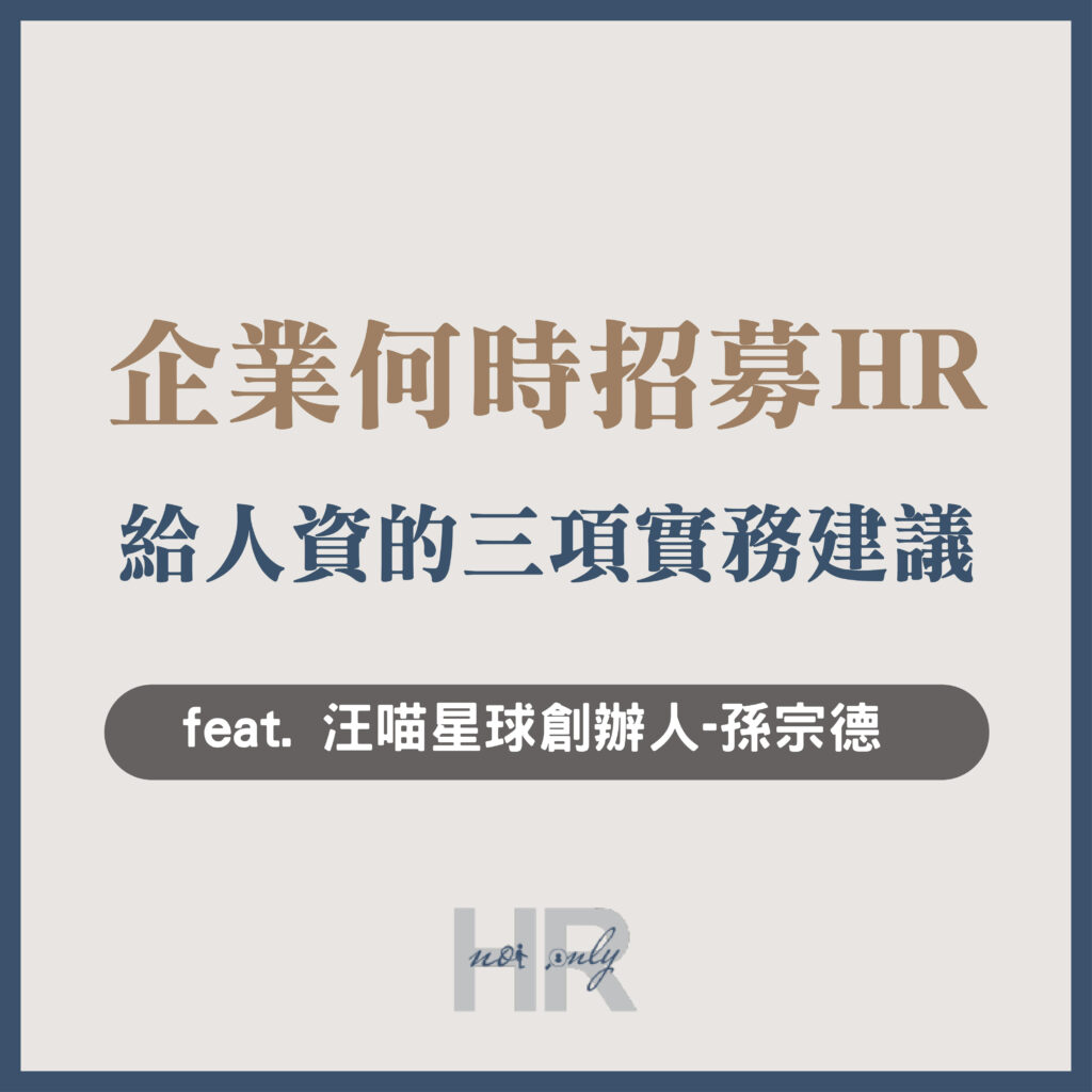 【組織管理】什麼時候招募第1位HR？給優秀人資的3項實務建議，成功提升企業留才率｜汪喵星球暨牧羊人集團創辦人-孫宗德(光頭老闆)