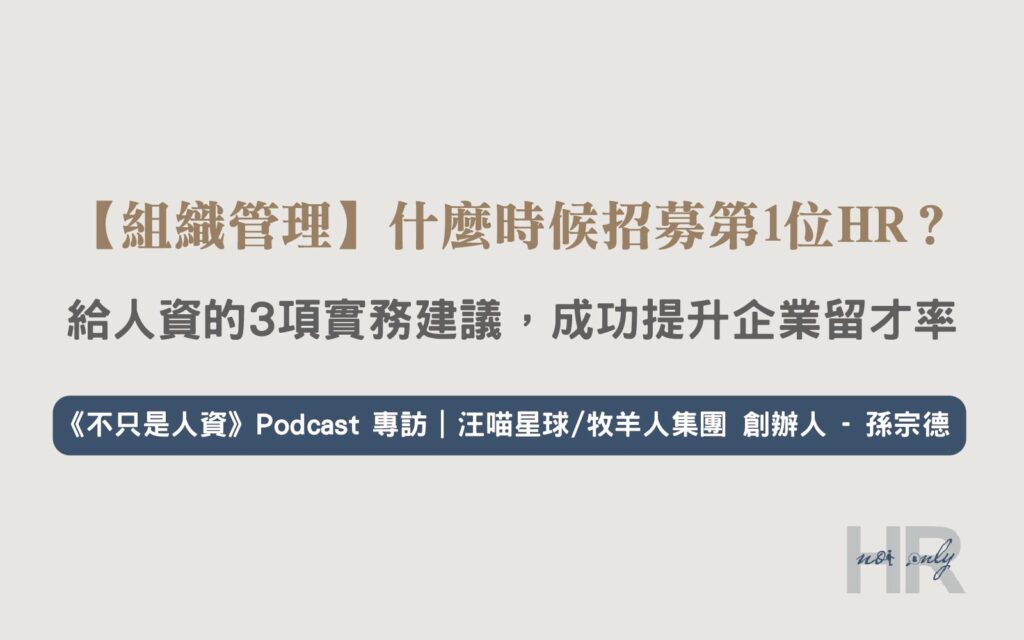 【組織管理】什麼時候招募第1位HR？給優秀人資的3項實務建議，成功提升企業留才率