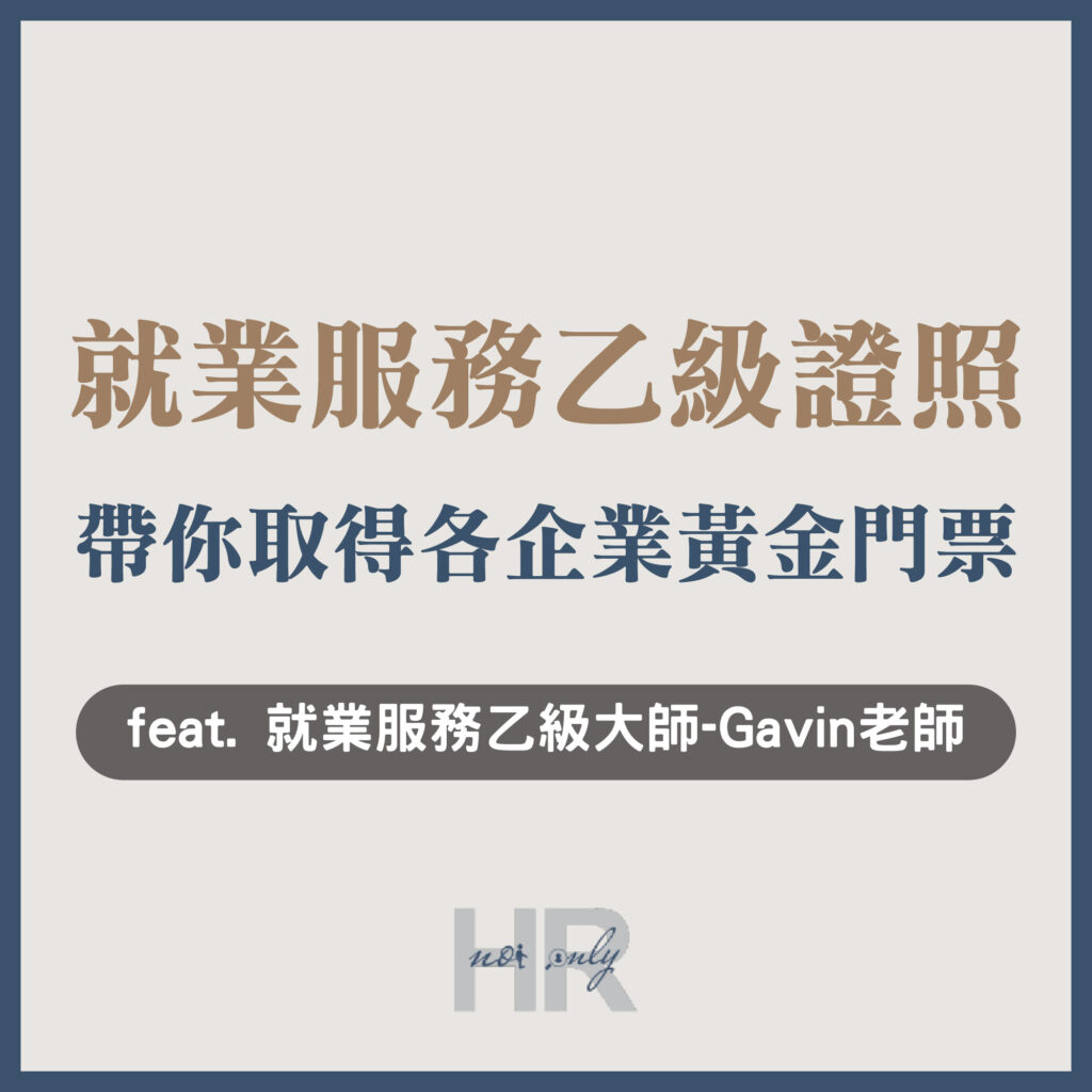【人資職涯】如何準備「就業服務乙級」國家考試？考取就乙讓你成功加薪、拓展更多職涯發展_就業服務乙級大師 Gavin老師