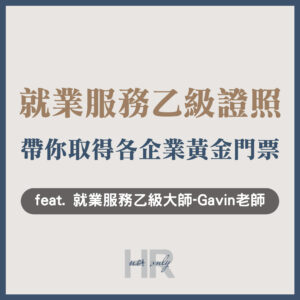 【人資職涯】如何準備「就業服務乙級」國家考試？考取就乙讓你成功加薪、拓展更多職涯發展_就業服務乙級大師 Gavin老師