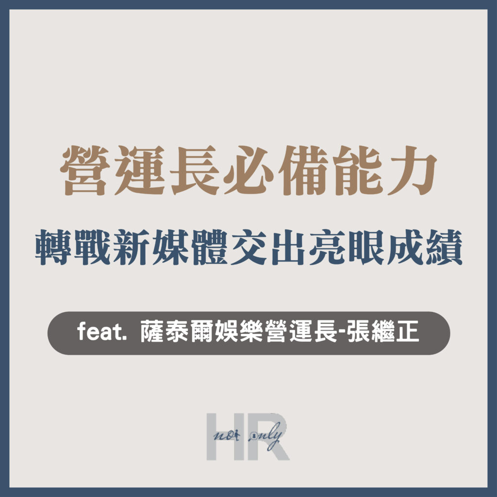 【升遷加薪必讀】成為營運長必備的3大能力？對傳統產業提不起勁，轉戰新媒體產業交出亮眼成績｜薩泰爾娛樂營運長-張繼正