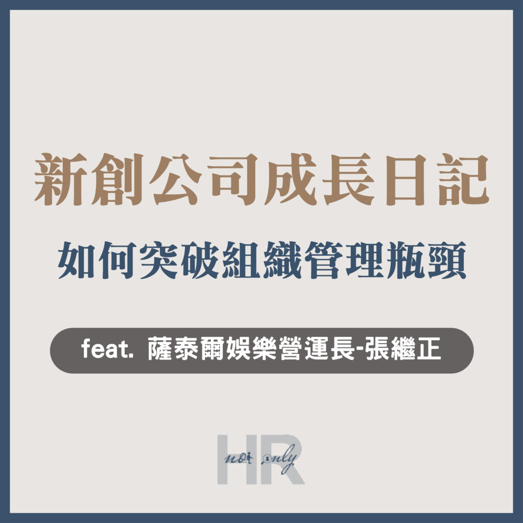 【組織管理】新創公司成長記：從10人到30人，《博恩夜夜秀》、《炎上》的背後如何突破組織管理瓶頸？｜薩泰爾娛樂營運長-張繼正