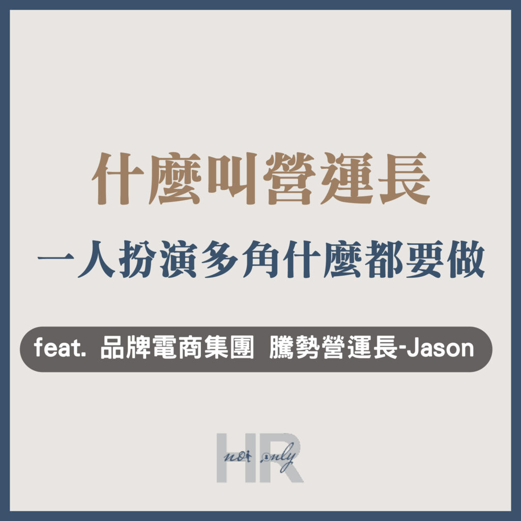 【升遷加薪必讀】什麼叫營運長？從1人到30人團隊，一人多角什麼都要做｜多品牌電商集團 騰勢營運長 Jason