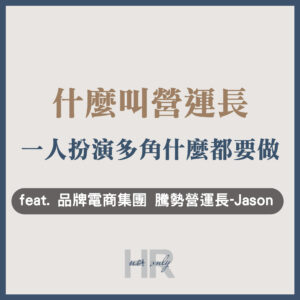 【升遷加薪必讀】什麼叫營運長？從1人到30人團隊，一人多角什麼都要做｜多品牌電商集團 騰勢營運長 Jason
