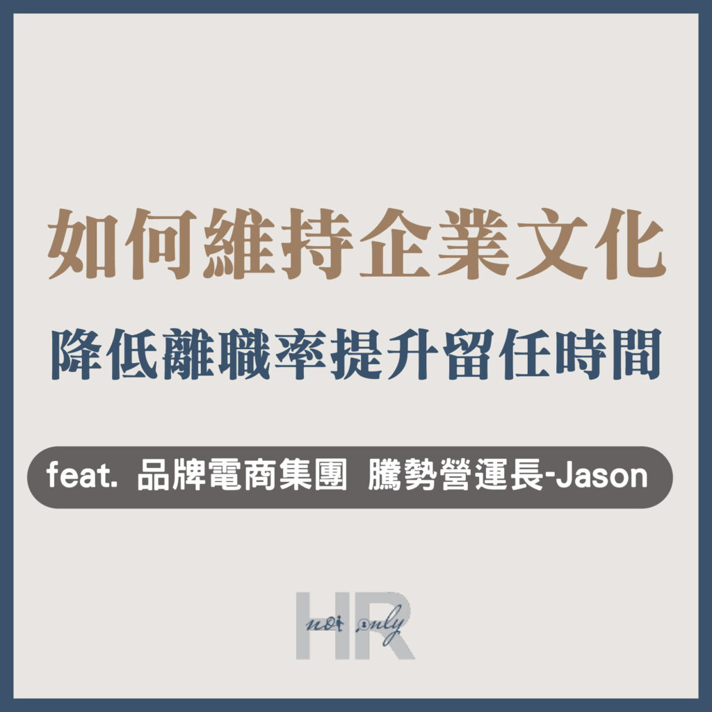 【組織管理】新創如何維持企業文化的濃度？成功降低離職率、提升留任時間｜品牌電商集團 騰勢營運長 Jason