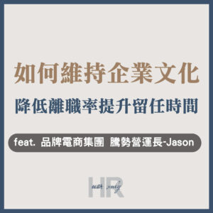 【組織管理】新創如何維持企業文化的濃度？成功降低離職率、提升留任時間｜品牌電商集團 騰勢營運長 Jason