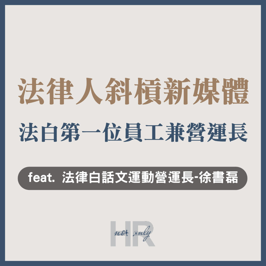 【升遷加薪必讀】法律人斜槓新媒體？第一位員工兼營運長，小團隊的營運哲學｜法律白話文運動營運長-徐書磊