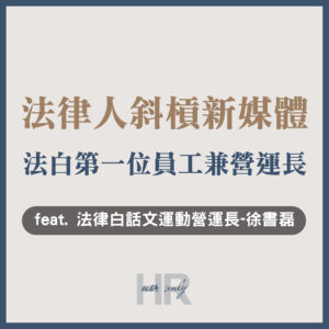 【升遷加薪必讀】法律人斜槓新媒體？第一位員工兼營運長，小團隊的營運哲學｜法律白話文運動營運長-徐書磊