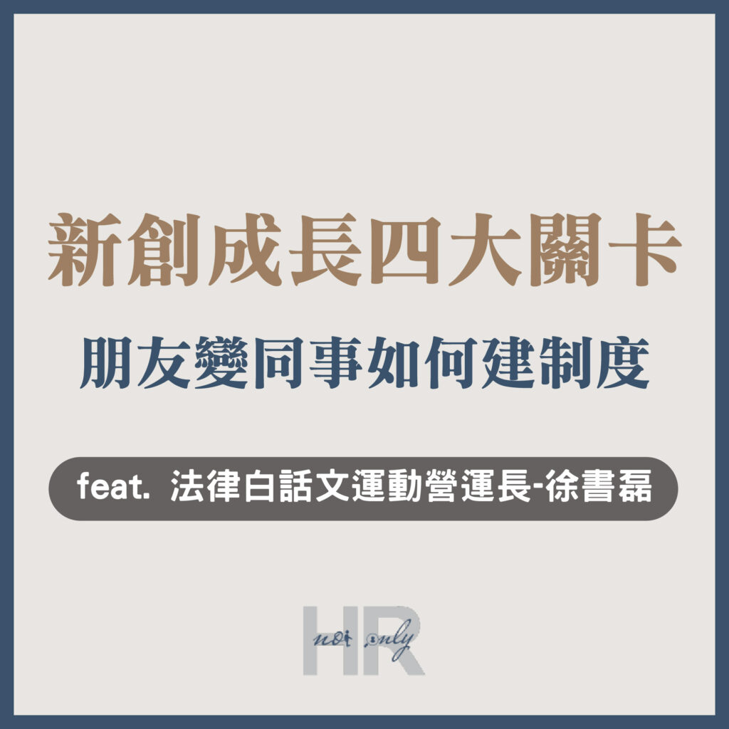 【組織管理】新創公司成長4大關卡！朋友變同事，怎麼建立制度？該找能力強的人，還是符合團隊文化特質的人？法律白話文運動營運長-徐書磊