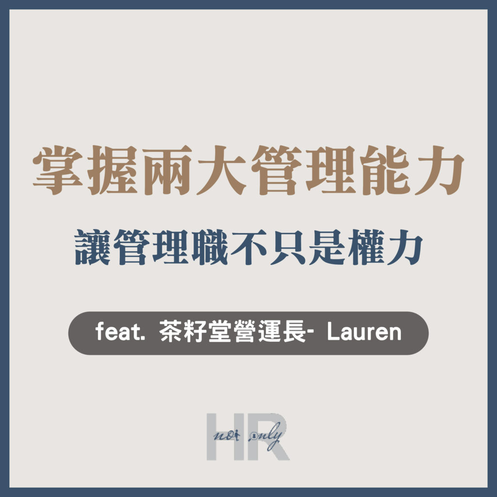 【升遷加薪必讀】營運長成長故事：掌握2大管理能力，讓管理職不只是權力！讓世界看見臺灣好產品-茶籽堂營運長 Lauren