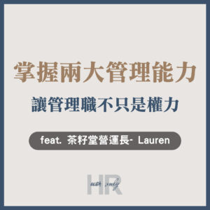 【升遷加薪必讀】營運長成長故事：掌握2大管理能力，讓管理職不只是權力！讓世界看見臺灣好產品-茶籽堂營運長 Lauren