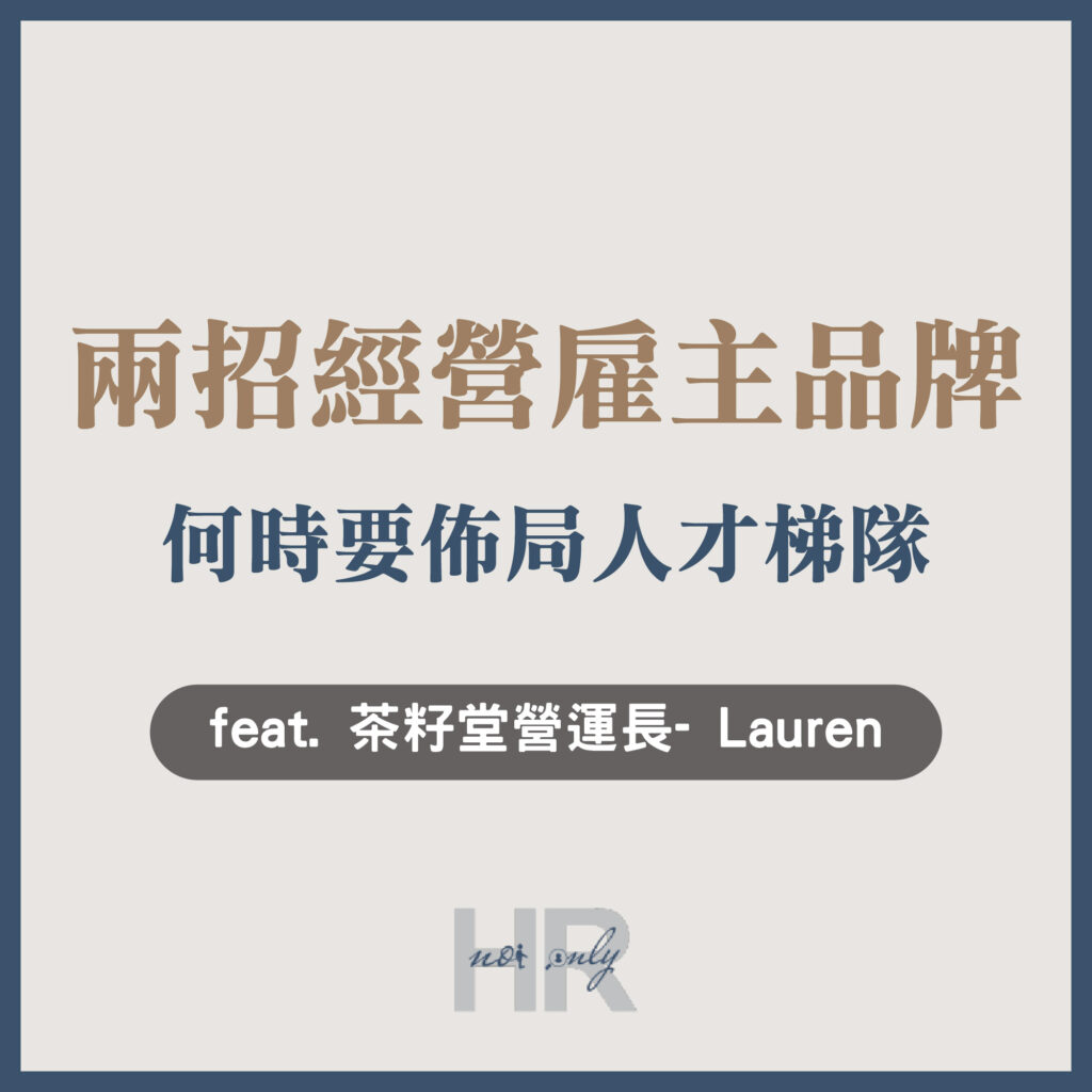 【組織管理】經營雇主品牌就靠這2招！何時要佈局人才梯隊？如何讓員工都能跟上腳步？｜茶籽堂營運長 Lauren