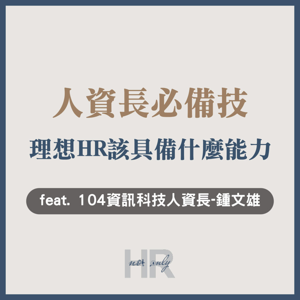 【升遷加薪必讀】人資長須具備這3項能力！人資長眼中的「理想HR」是什麼樣子？｜104 資訊科技股份有限公司 鍾文雄人資長