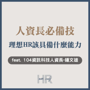 【升遷加薪必讀】人資長須具備這3項能力！人資長眼中的「理想HR」是什麼樣子？｜104 資訊科技股份有限公司 鍾文雄人資長