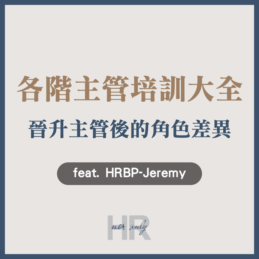 【升遷加薪必讀】員工晉升新手主管的5大角色差異？基層、中階、高階主管培訓方法大揭密｜HRBP Jeremy