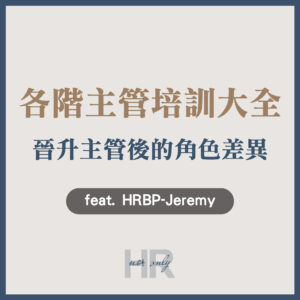 【升遷加薪必讀】員工晉升新手主管的5大角色差異？基層、中階、高階主管培訓方法大揭密｜HRBP Jeremy