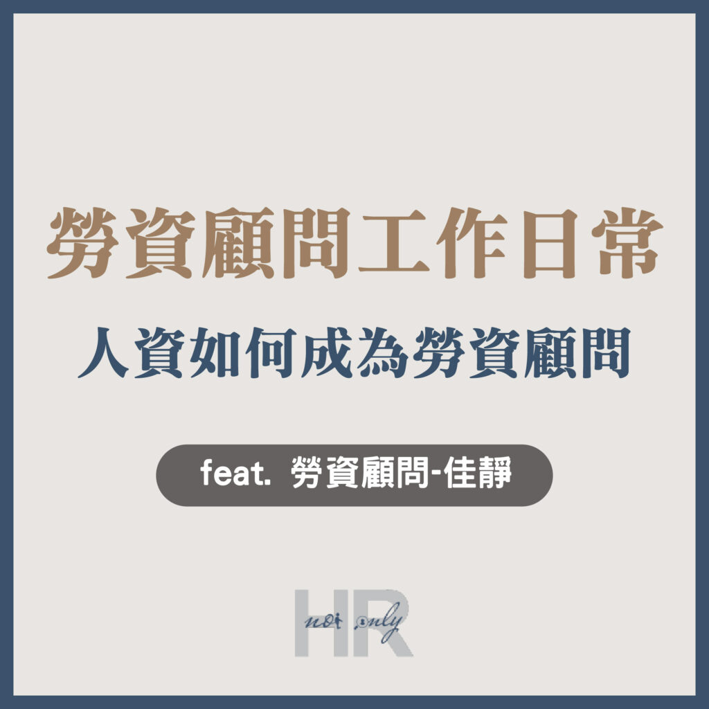 【人資斜槓】開箱勞資顧問的工作日常！遇到勞資問題，找勞資顧問就對了｜勞資顧問-佳靜