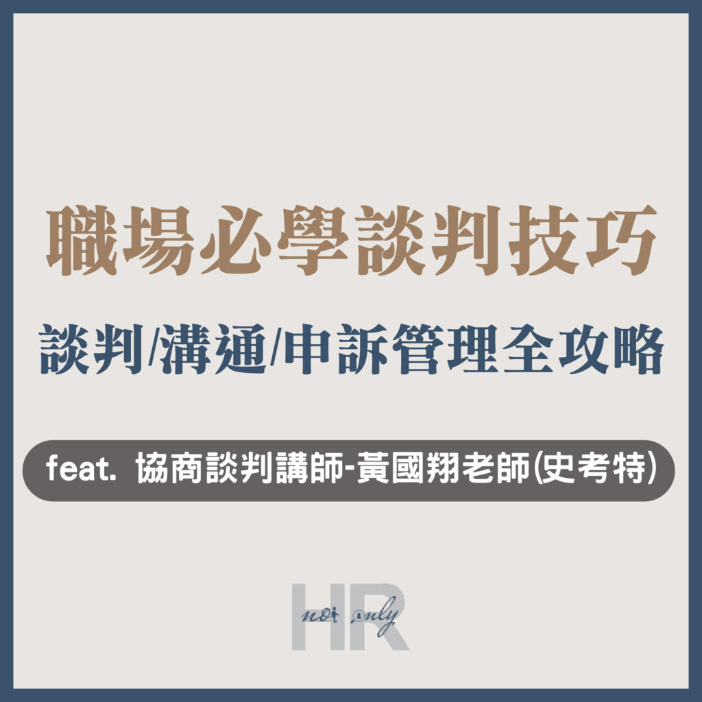 【人資職涯】懂談判的人，薪資就是比你高！職場必學談判、溝通、申訴管理全攻略_黃國翔老師(史考特)
