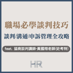 【人資職涯】懂談判的人，薪資就是比你高！職場必學談判、溝通、申訴管理全攻略_黃國翔老師(史考特)