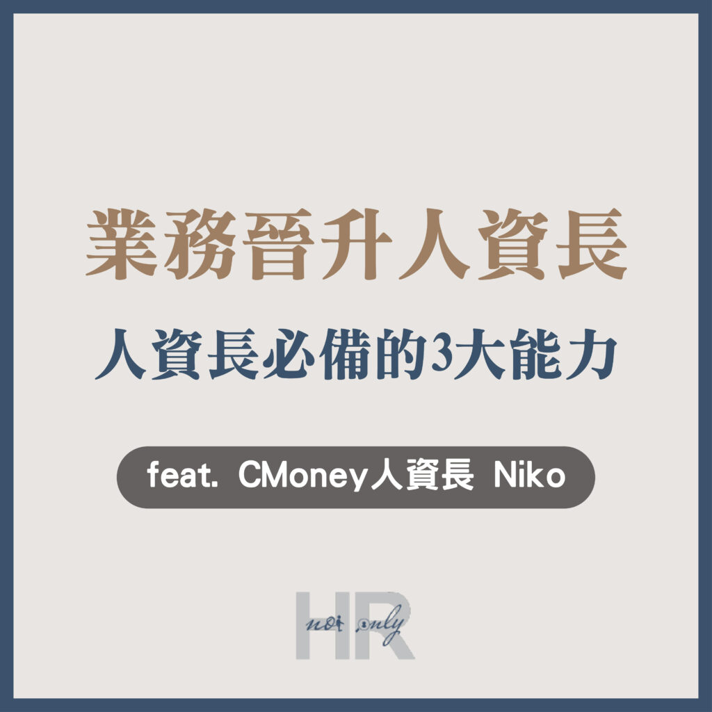 【升遷加薪必讀】業務晉升人資長必備的3大能力：業務力、數據力、主動力｜CMoney 人資長 Niko
