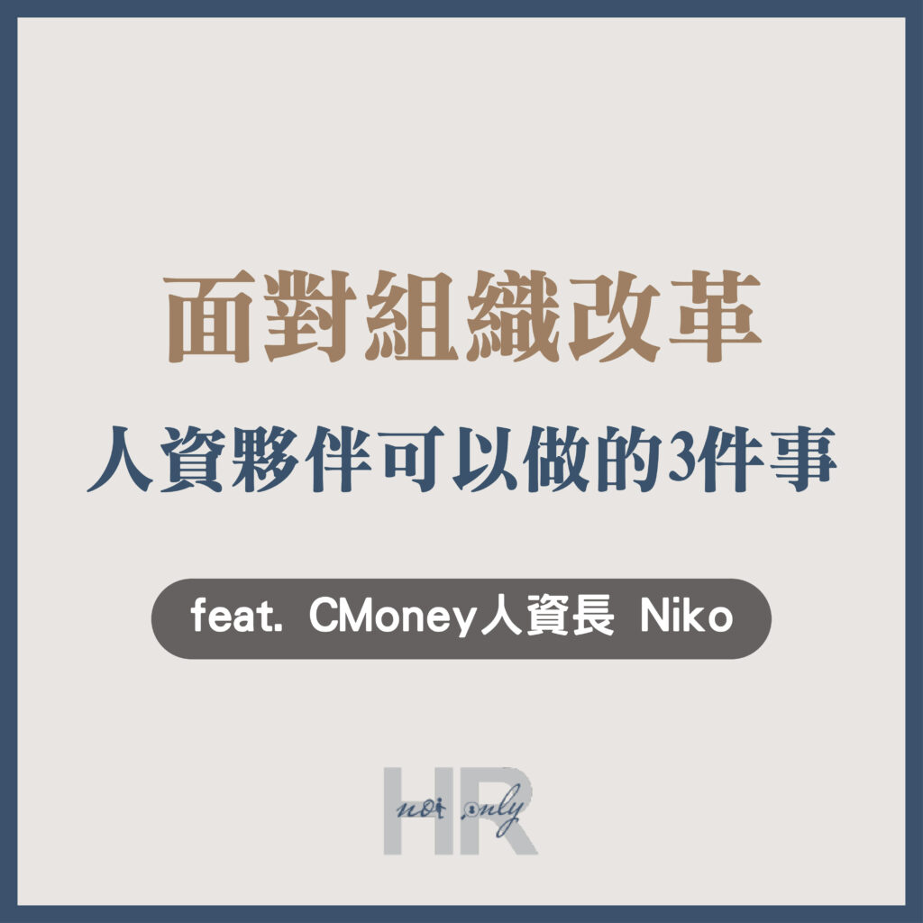 【組織管理】離職獎金？挑戰輔助？面對組織改革，人資夥伴可以做的3件事_Niko｜CMoney 人資長 Niko