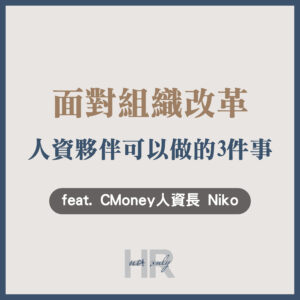 【組織管理】離職獎金？挑戰輔助？面對組織改革，人資夥伴可以做的3件事_Niko｜CMoney 人資長 Niko
