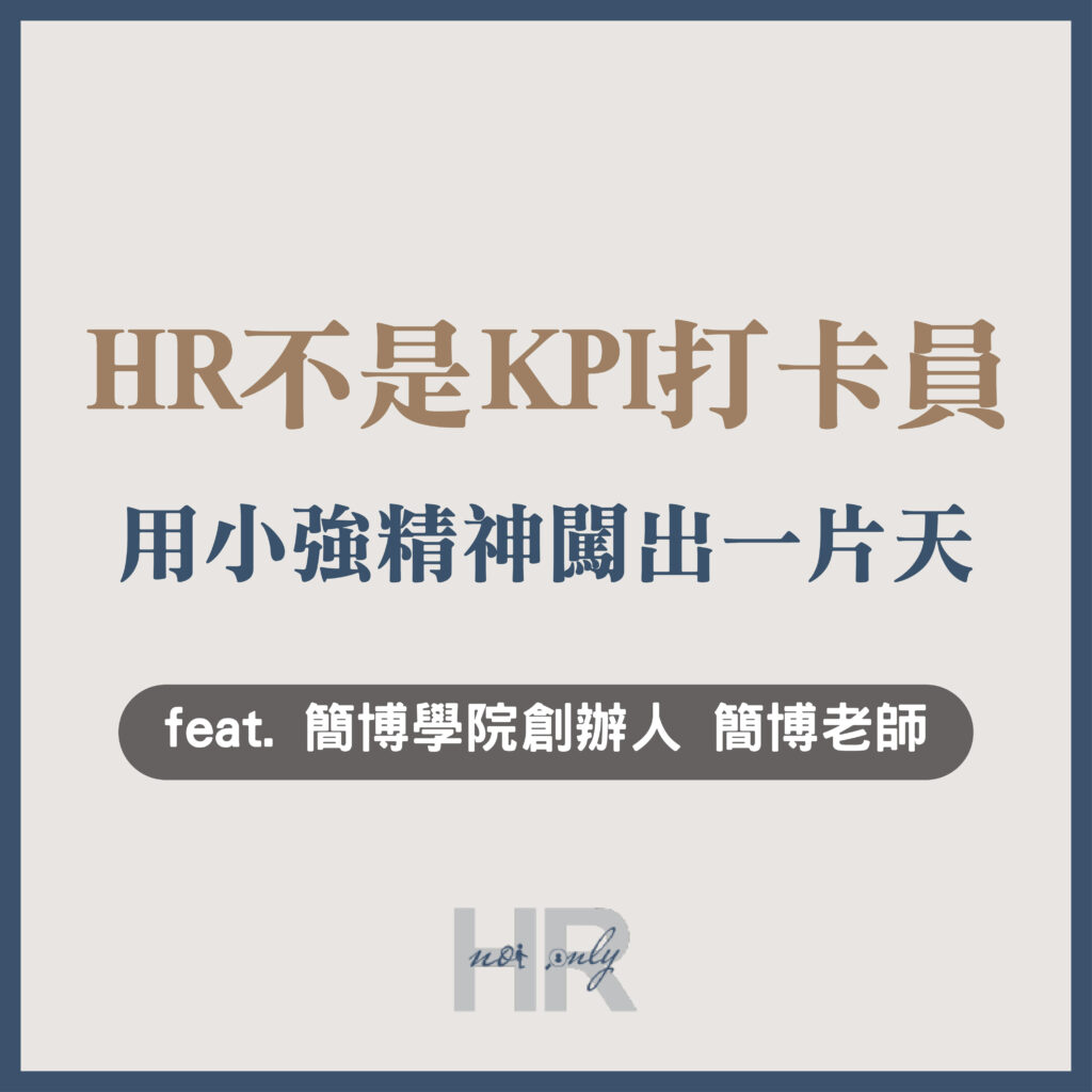 【人資職涯】獨家專訪！HR不該是「KPI打卡員」，用小強精神闖出一片天｜簡博學院創辦人 簡博老師